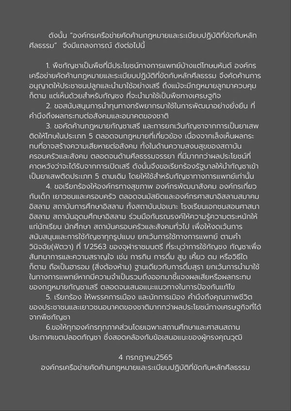 เปิดแถลงการณ์ 25 องค์กรมุสลิม เรียกร้องรัฐนำกัญชากลับเป็นยาเสพติดประเภท 5