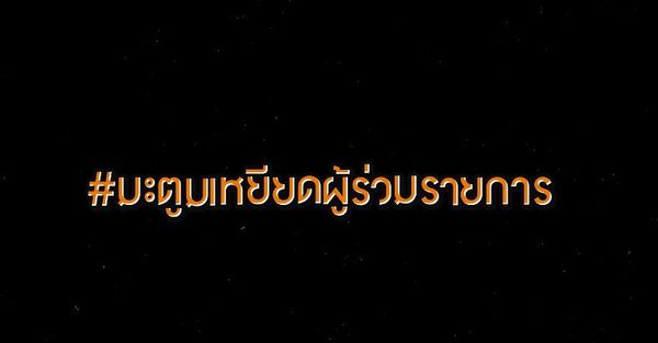 ดีเจมะตูม เคลียร์ใจทุกแฮชแท็กดัง พร้อมขอโอกาส สำหรับการเริ่มต้นใหม่