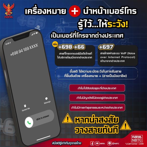 ก่อนรับสายต้องระวัง! เครื่องหมาย + นำหน้าเบอร์โทร เป็นเบอร์จากต่างประเทศ