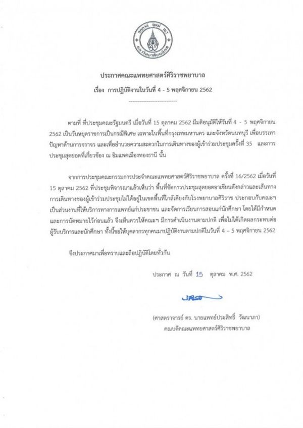 คณะแพทยศาสตร์ศิริราชพยาบาล ประกาศปฏิบัติงานปกติ 4-5 พ.ย.นี้