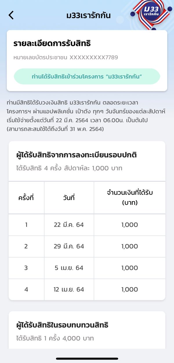 เช็กด่วน! ม33เรารักกัน เงินเข้าแล้ว งวดแรก 1,000 บาท