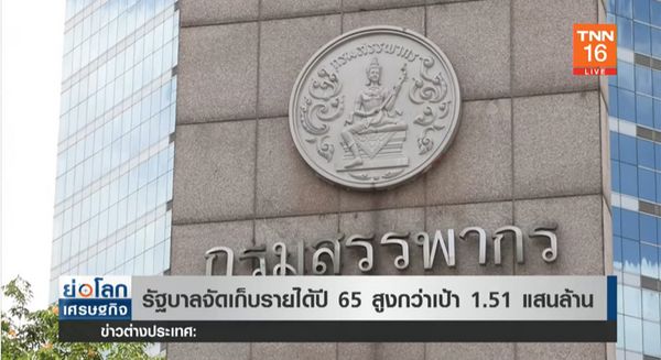 รัฐบาลเผย จัดเก็บรายได้ปี 65 สูงกว่าเป้า 1.51 แสนล้านบาท!