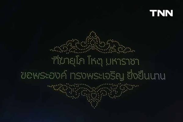 แสดงโดรนงานมหรสพสมโภช เฉลิมพระเกียรติพระบาทสมเด็จพระเจ้าอยู่หัว