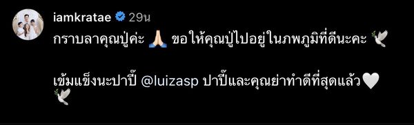 กระแต ศุภักษร โพสต์อำลา หลังคุณปู่ของสามี เสีย