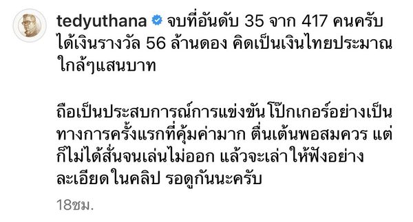 ป๋าเต็ด ยุทธนา  ลงแข่งขันโป๊กเกอร์  ได้เงินรางวัล 56 ล้าน!! 