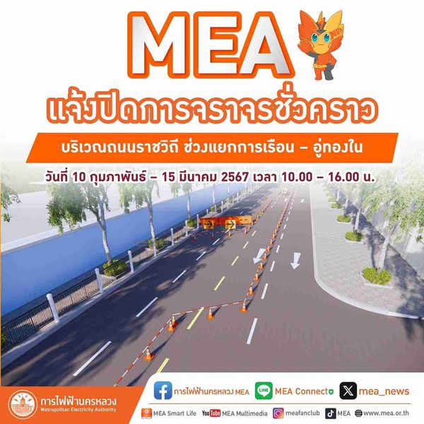 MEA แจ้งปิดการจราจรชั่วคราว บริเวณถนนราชวิถี ช่วงแยกการเรือน – อู่ทองใน