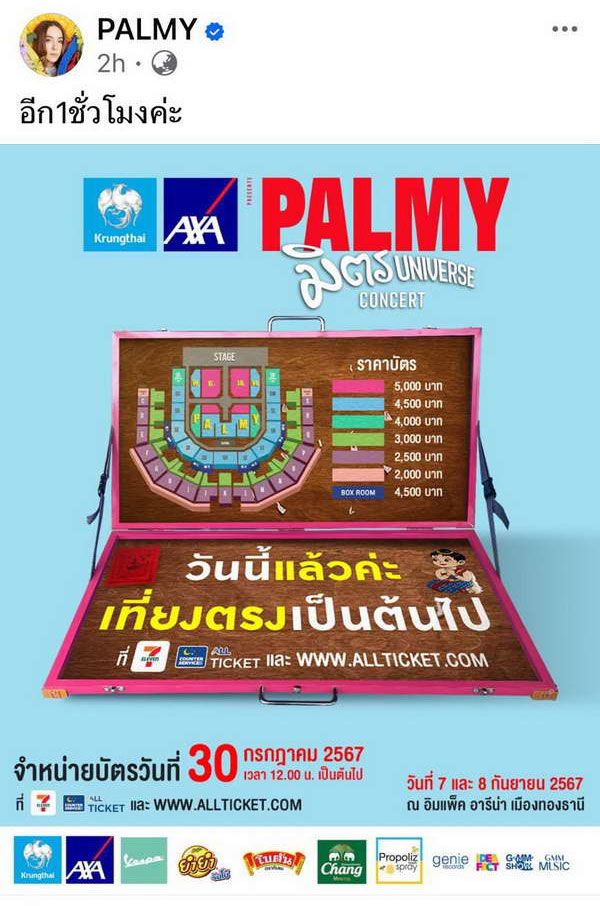 บัตรคอนเสิร์ต PALMY มิตร Universe Concert SOLD OUT ใน 5 นาที! แฟนเพลงวอนเพิ่มรอบ