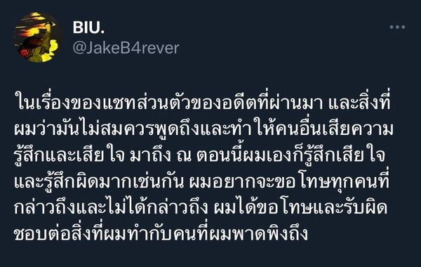 เจอแฉอีกแล้ว! บิว จักรพันธ์ ออกโรงขอโทษกรณีแชทหลุดว่อนเน็ต