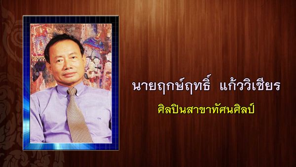 เบิร์ด ธงไชย ได้รับคัดเลือกเป็นศิลปินแห่งชาติ ประจำปี 2565