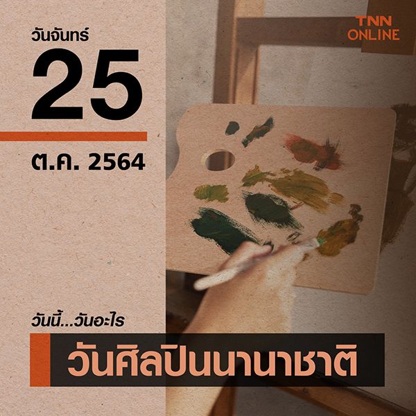 วันนี้วันอะไร วันศิลปินนานาชาติ ตรงกับวันที่ 25 ตุลาคม