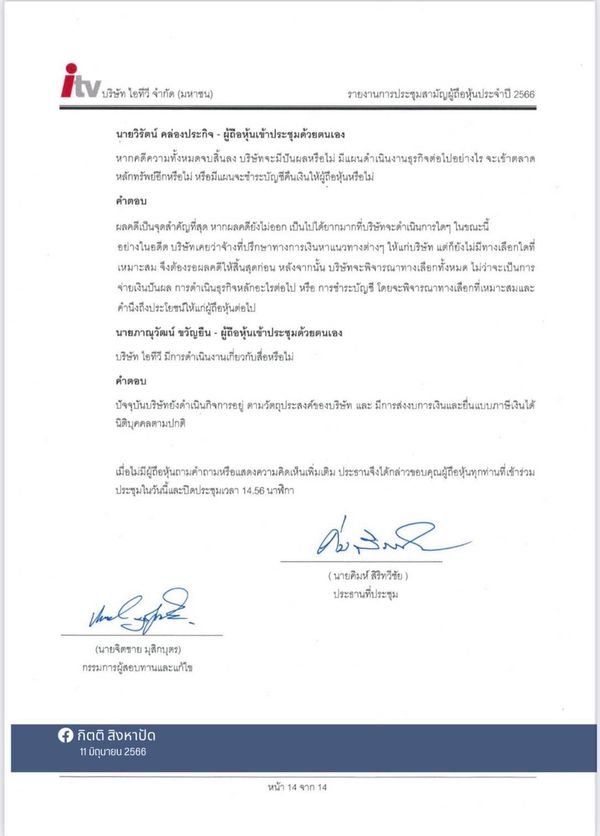 เปิดประวัติ คิมห์ สิริทวีชัย ผู้ลงนามการประชุมผู้ถือหุ้น ITV 