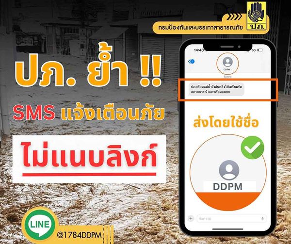 ปภ. ย้ำส่ง SMS แจ้งเตือนพื้นที่เสี่ยงภัย ของจริงไม่มีลิงก์ให้ประชาชนกดเด็ดขาด