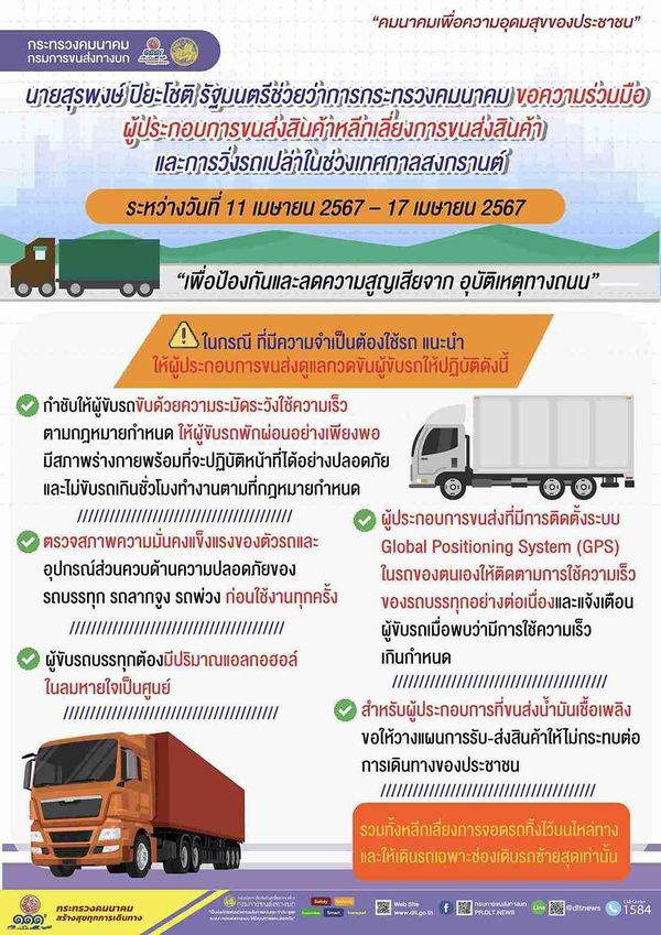 สงกรานต์ 2567 “คมนาคม” ขอรถบรรทุกเลี่ยงขนส่งสินค้า-วิ่งรถเปล่า 11 - 17 เมษายน