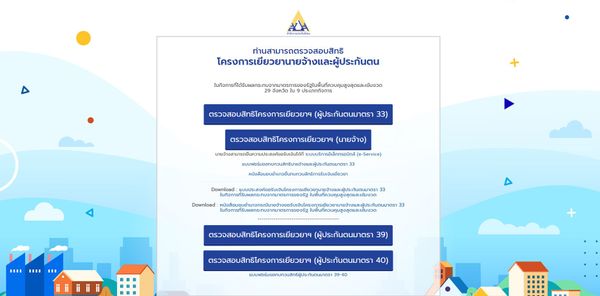 ประกันสังคม ม.33 โอนเงินเยียวยาแล้ว 5,000 บาท เช็กเลย!