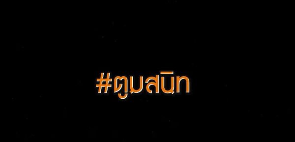 ดีเจมะตูม เคลียร์ใจทุกแฮชแท็กดัง พร้อมขอโอกาส สำหรับการเริ่มต้นใหม่