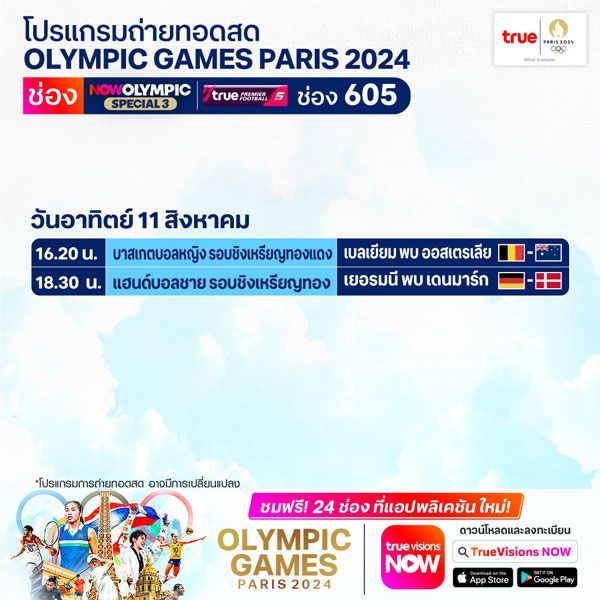 โอลิมปิก 2024 วันสุดท้าย: ถ่ายทอดสดวันนี้! วอลเลย์บอล, บาสฯหญิง, ยกน้ำหนัก, พิธีปิด