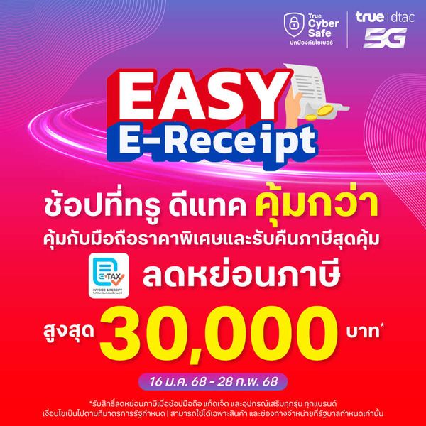 เฮต่อ...ไม่รอแล้วนะ กับโครงการ Easy E-Receipt ลดหย่อนภาษีสูงสุด 30,000 บาท เมื่อซื้อมือถือ แก็ดเจ็ตและอุปกรณ์เสริม ทุกรุ่น ทุกแบรนด์ที่ ทรู ดีแทค