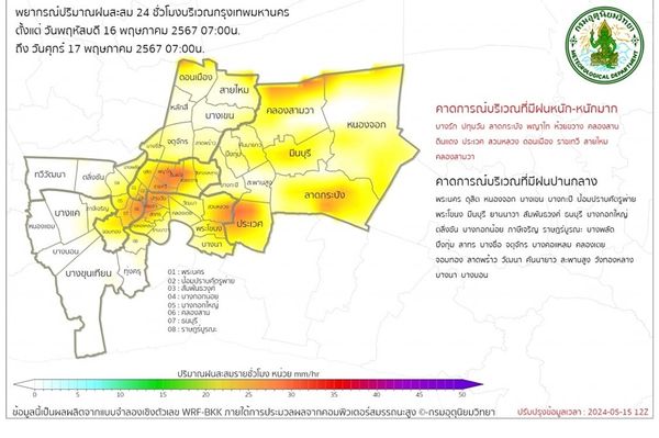 กรุงเทพฝนตก วันนี้ 16 พฤษภาคม 2567 เช็กที่นี่ เขตไหนเตรียมรับมือฝนตกหนักถึงหนักมาก