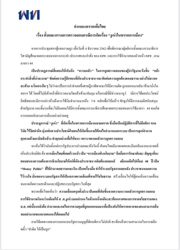 เพื่อไทยตั้งกก.สอบ3ส.ส.งูเห่า คาดโทษขับออกจากพรรค