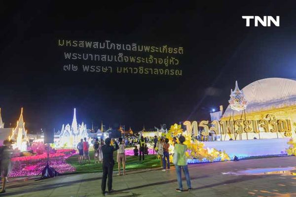 แสดงโดรนงานมหรสพสมโภช เฉลิมพระเกียรติพระบาทสมเด็จพระเจ้าอยู่หัว