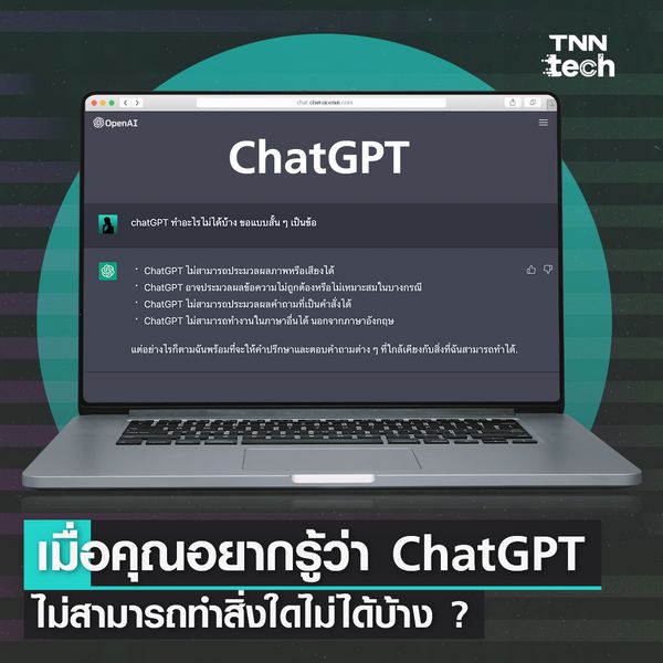 TNN Tech ถาม ChatGPT ตอบ กับ 5 คำถามพิเศษ ส่งตรงถึง ChatGPT 