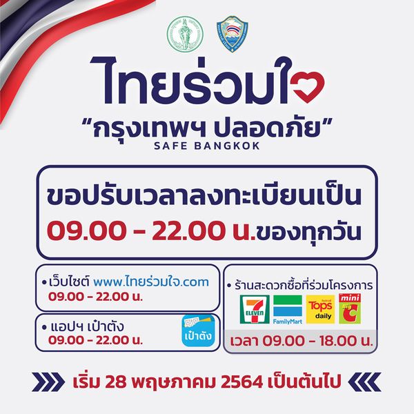 เริ่มวันนี้! ไทยร่วมใจ ปรับเวลาลงทะเบียนเป็น 09.00 - 22.00 น.