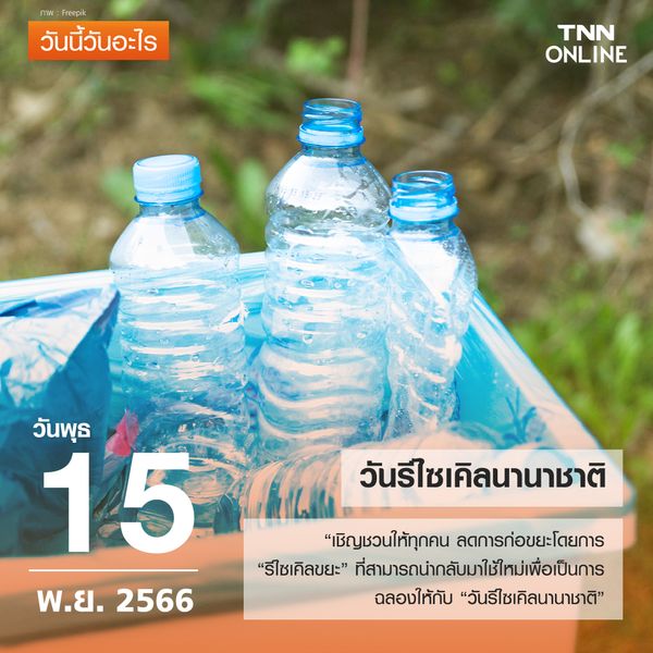 วันนี้วันอะไร 15 พฤศจิกายน ตรงกับ “วันรีไซเคิลนานาชาติ” 