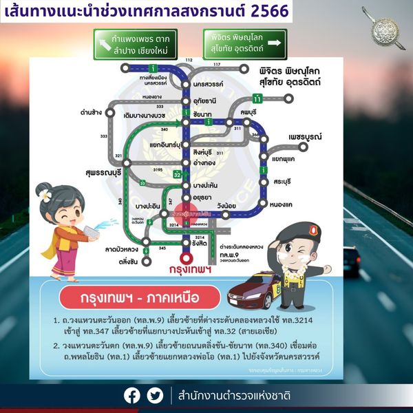 ตร.แนะเส้นทาง 4 สายหลักเข้า-ออก กทม.เลี่ยงรถติด วันสงกรานต์ 2566