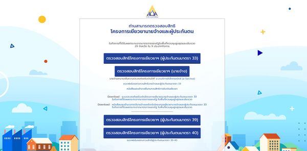 ประกันสังคม เปิดเช็กสิทธิผู้ประกันตน มาตรา 40 สมัคร-จ่ายเงินในช่วง 4-24 ส.ค.