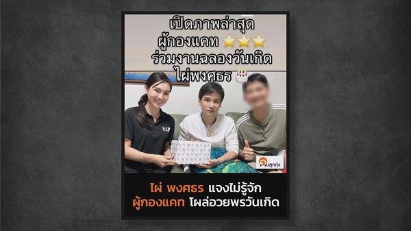 “ไผ่ พงศธร” ชี้แจงภาพร่วมเฟรม “ผู้กองแคท”   (มีคลิป)