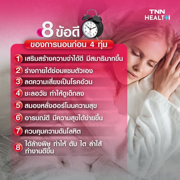 8 ข้อดี ของการนอนก่อน 4 ทุ่ม