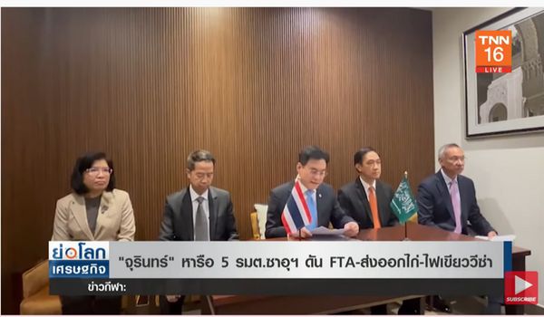 จุรินทร์ หารือ 5 รมต.ซาอุฯ ดัน FTA ไทย-กลุ่มอาหรับ