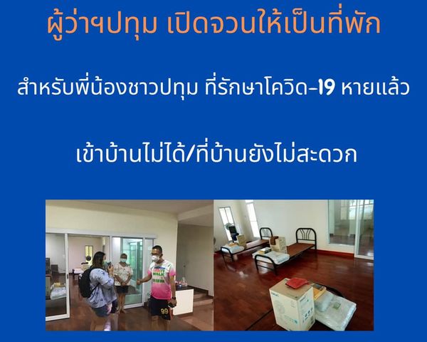 ปลื้ม! ผู้ว่าฯปทุมเปิดบ้านให้ผู้ป่วยที่หายจากโควิดใช้เป็นที่พักฟื้น