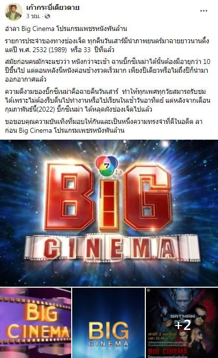 ลาก่อน Big Cinema ปิดตำนาน 33 ปี แห่งความทรงจำ 