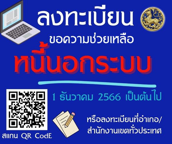 เปิดลงทะเบียนแก้หนี้นอกระบบ ตั้งแต่ 1 ธันวาคม 2566 ผ่านช่องทางไหนบ้าง เช็กที่นี่ 