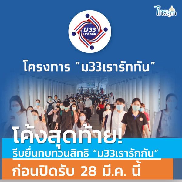 www.ม33เรารักกัน.com เตือนยื่นทบทวนสิทธิวันนี้วันสุดท้าย!