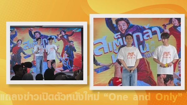  “หวังอี้ป๋อ” ร่วมแถลงข่าวเปิดตัวหนังใหม่ “One and Only” ในไทย (มีคลิป)