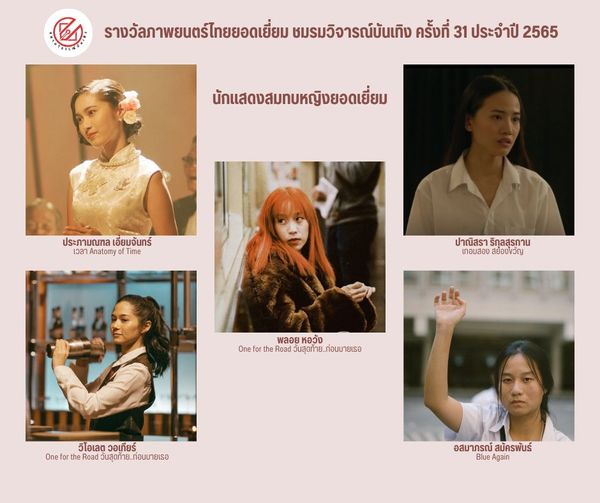 เปิดรายชื่อภาพยนตร์เข้าชิงรางวัล ชมรมวิจารณ์บันเทิง ครั้งที่ 31