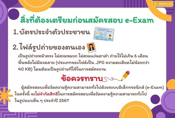 สมัครสอบก.พ. 2567 เริ่ม 10 ม.ค. ตรวจสอบขั้นตอนสมัคร-รายชื่อสนามสอบ-จำนวนที่นั่ง ได้ที่นี่