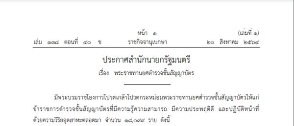 โปรดเกล้าฯ พระราชทาน ยศตํารวจ 2564 ชั้นสัญญาบัตร 18,099 ราย