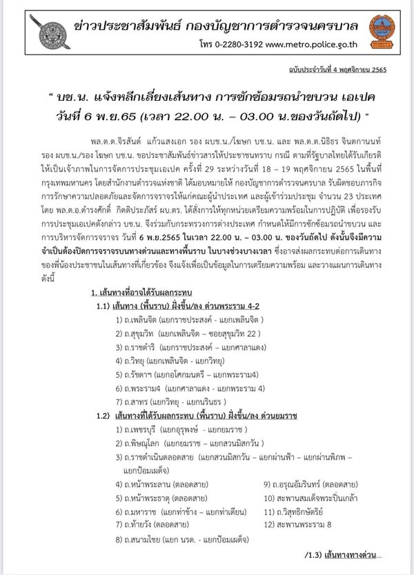 APEC 2022 แจ้งเลี่ยงเส้นทาง ซักซ้อมรถนำขบวนเอเปค” 6 พ.ย.นี้ 