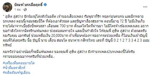 อดีตนักร้องดัง ภูษิต ภู่สว่าง เจอมรสุมชีวิต มีปัญหาเรื่องสุขภาพ ด้าน บิณฑ์-ไทด์ รุดช่วยเหลือ