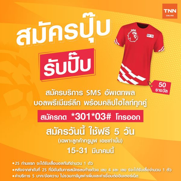 “สมัครปุ๊บ รับปั๊บ” แจกเสื้อบอลให้ผู้สมัครใช้บริการ EPL Score Update