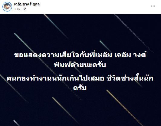 คุณชายอดัม-บี๋ ธีรพงศ์ โพสต์อาลัย ผู้กำกับคนดัง เฉลิม วงศ์พิมพ์ พร้อมกำหนดการสวดพระอภิธรรม