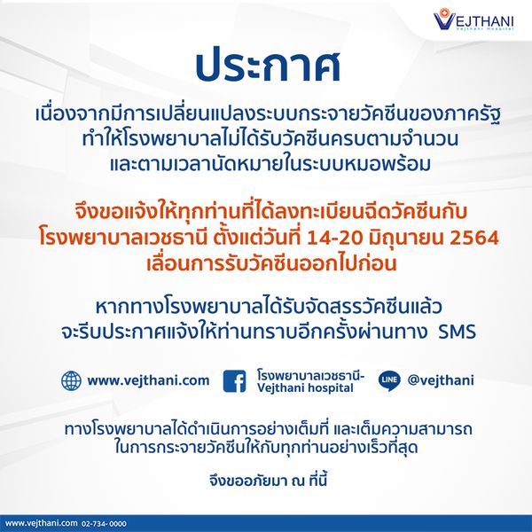 เช็กด่วน! รพ.รัฐ-เอกชน ประกาศเลื่อนฉีดวัคซีนกลุ่ม หมอพร้อม ตั้งแต่ 14 มิ.ย.เป็นต้นไป