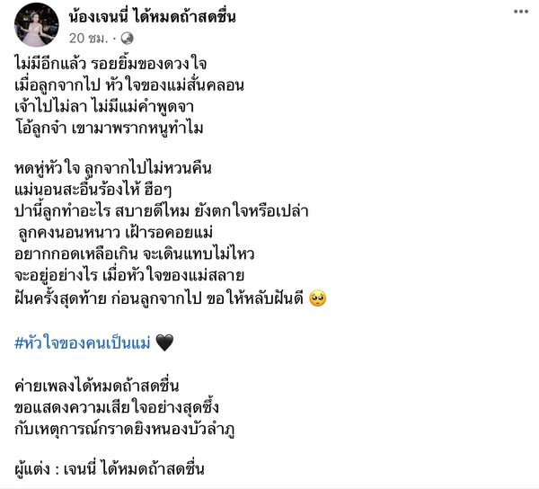 เจนนี่ รัชนก แต่งเพลง หัวใจของคนเป็นแม่ ทั้งน้ำตา เพื่อไว้อาลัยเหตุกราดยิง