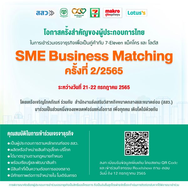 เครือซีพี ร่วมกับ สสว. เปิดเวทีจับคู่ธุรกิจ SME Online Business Matching ครั้งที่ 2