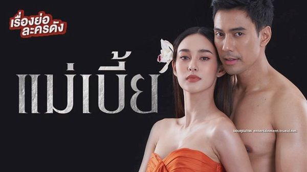 ขาดทุน 25 ล้านบาท “เอ ศุภชัย” ยอมรับละครแม่เบี้ยทำเข้าเนื้อ   (มีคลิป)