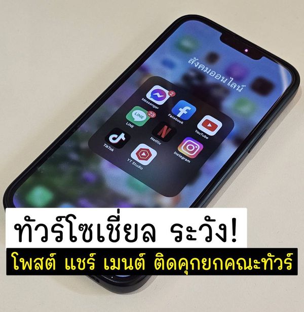 ข่าวนี้จริงไหม ?.... ร่วมขบวนทัวร์โซเชี่ยลเสี่ยงติดคุก ?