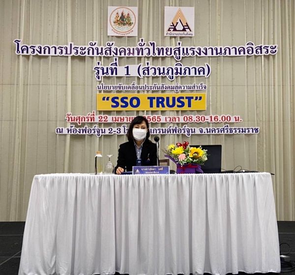 สปส.เปิดโครงการประกันสังคมทั่วไทยสู่แรงงานภาคอิสระ รุ่นที่ 1 (ส่วนภูมิภาค) 